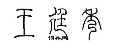 陈墨王廷秀篆书个性签名怎么写