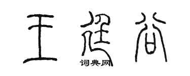 陈墨王廷谷篆书个性签名怎么写