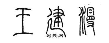 陈墨王建漫篆书个性签名怎么写