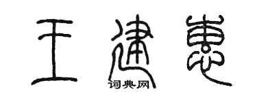 陈墨王建蕙篆书个性签名怎么写