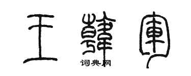 陈墨王韩军篆书个性签名怎么写