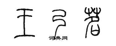 陈墨王乃茗篆书个性签名怎么写