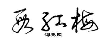 曾庆福段红梅草书个性签名怎么写