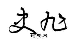 曾庆福史旭草书个性签名怎么写