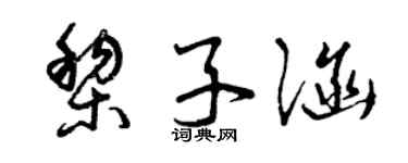 曾庆福黎子涵草书个性签名怎么写