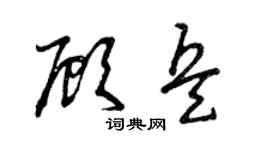 曾庆福顾兵草书个性签名怎么写