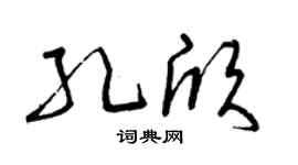 曾庆福孔欣草书个性签名怎么写