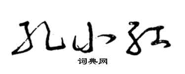 曾庆福孔小红草书个性签名怎么写