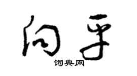 曾庆福向平草书个性签名怎么写