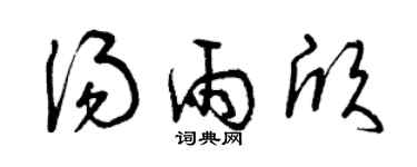 曾庆福汤雨欣草书个性签名怎么写