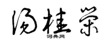 曾庆福汤桂荣草书个性签名怎么写