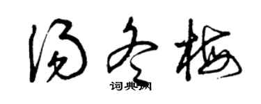 曾庆福汤冬梅草书个性签名怎么写