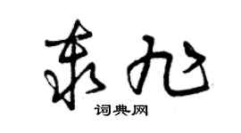 曾庆福秦旭草书个性签名怎么写