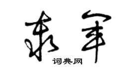 曾庆福秦军草书个性签名怎么写