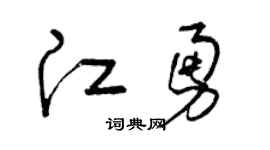 曾庆福江勇草书个性签名怎么写