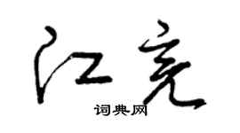 曾庆福江亮草书个性签名怎么写