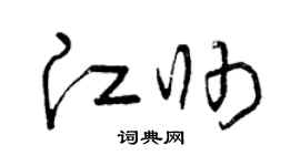 曾庆福江帅草书个性签名怎么写