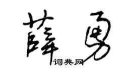 曾庆福薛勇草书个性签名怎么写