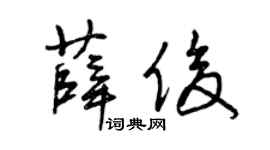 曾庆福薛俊草书个性签名怎么写