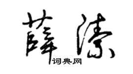 曾庆福薛洁草书个性签名怎么写