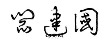 曾庆福阎建国草书个性签名怎么写