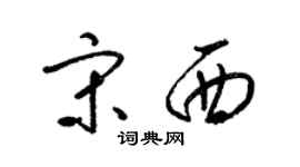 梁锦英宋西草书个性签名怎么写