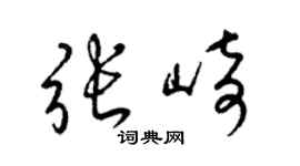 梁锦英张崎草书个性签名怎么写