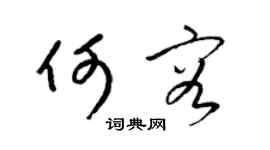 梁锦英何容草书个性签名怎么写