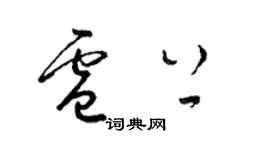 梁锦英卢上草书个性签名怎么写