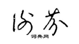 梁锦英谢芬草书个性签名怎么写