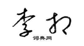 梁锦英李相草书个性签名怎么写