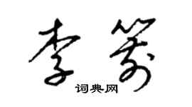 梁锦英李箭草书个性签名怎么写