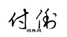 梁锦英付俐草书个性签名怎么写