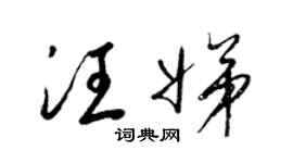 梁锦英汪娣草书个性签名怎么写