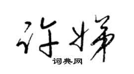 梁锦英许娣草书个性签名怎么写