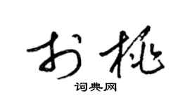 梁锦英于桃草书个性签名怎么写