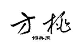 梁锦英方桃草书个性签名怎么写