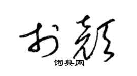 梁锦英于颜草书个性签名怎么写