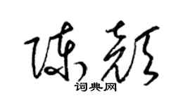 梁锦英陈颜草书个性签名怎么写