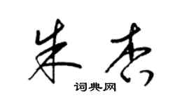 梁锦英朱杏草书个性签名怎么写