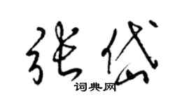 梁锦英张岱草书个性签名怎么写