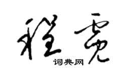 梁锦英程霓草书个性签名怎么写