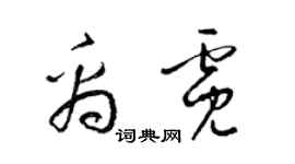 梁锦英禹霓草书个性签名怎么写