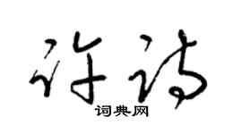 梁锦英许诗草书个性签名怎么写