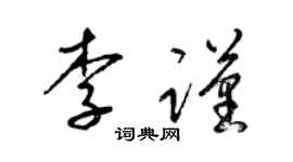 梁锦英李谨草书个性签名怎么写