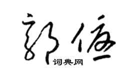 梁锦英郭优草书个性签名怎么写