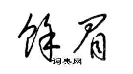 梁锦英余眉草书个性签名怎么写