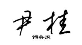 梁锦英尹桂草书个性签名怎么写