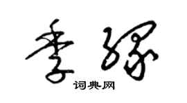 梁锦英季缘草书个性签名怎么写