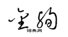 梁锦英金殉草书个性签名怎么写